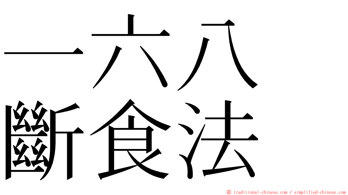 一六八　斷食法 ming font